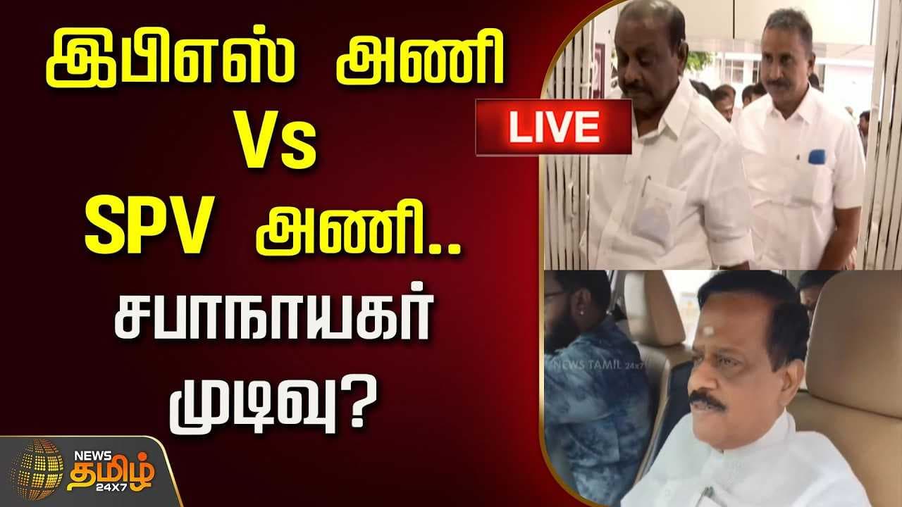 இபிஎஸ் அணி Vs SPV அணி, சபாநாயகர் முடிவு?