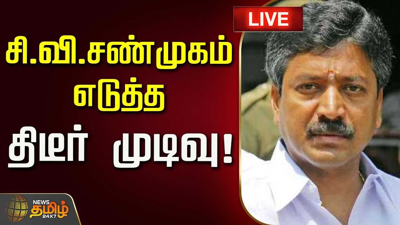 சி.வி.சண்முகம் எடுத்த திடீர் முடிவு