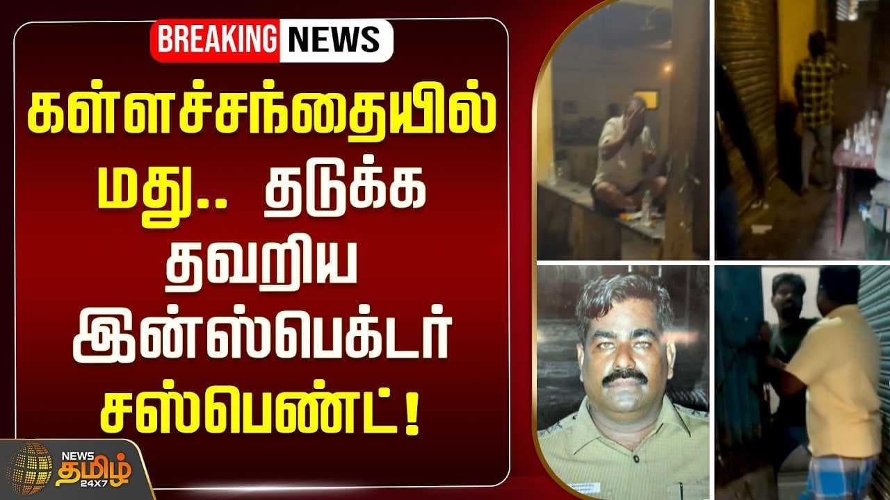 கள்ளச்சந்தையில் மது, தடுக்க தவறிய இன்ஸ்பெக்டர் சஸ்பெண்ட்