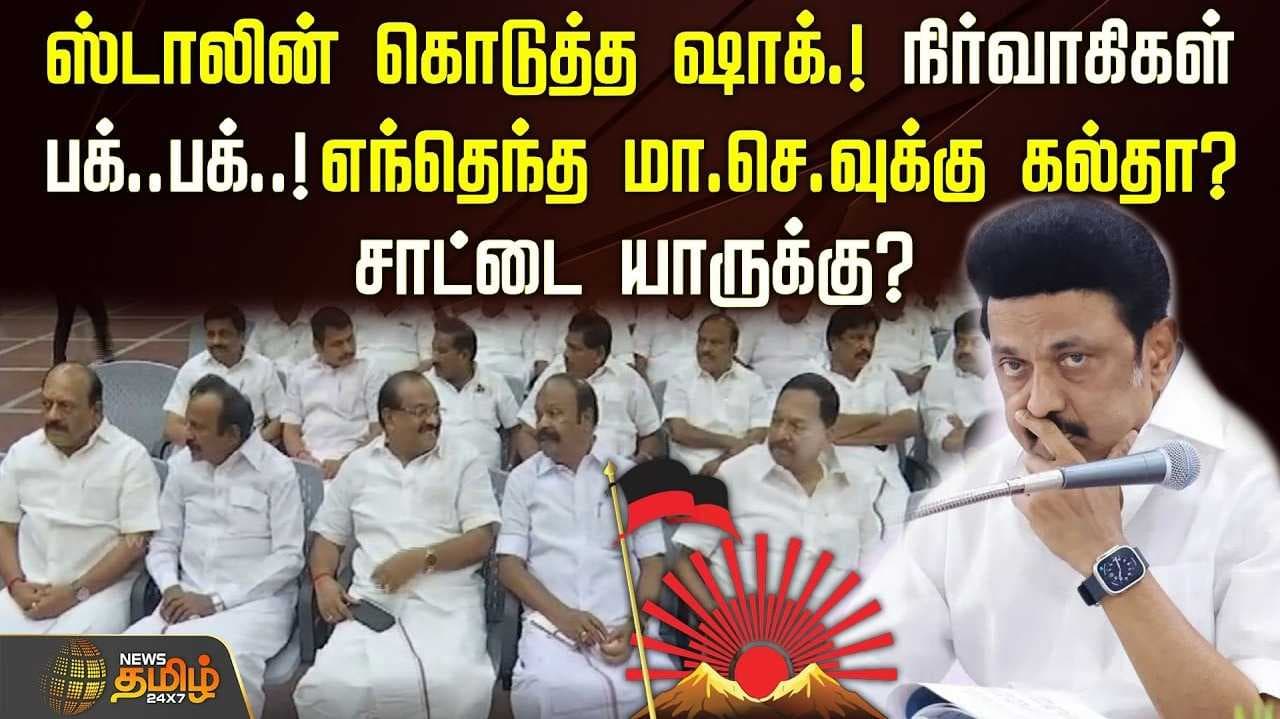 திமுக மாவட்ட செயலாளர்கள் கூட்டத்தில் நடந்தது என்ன?