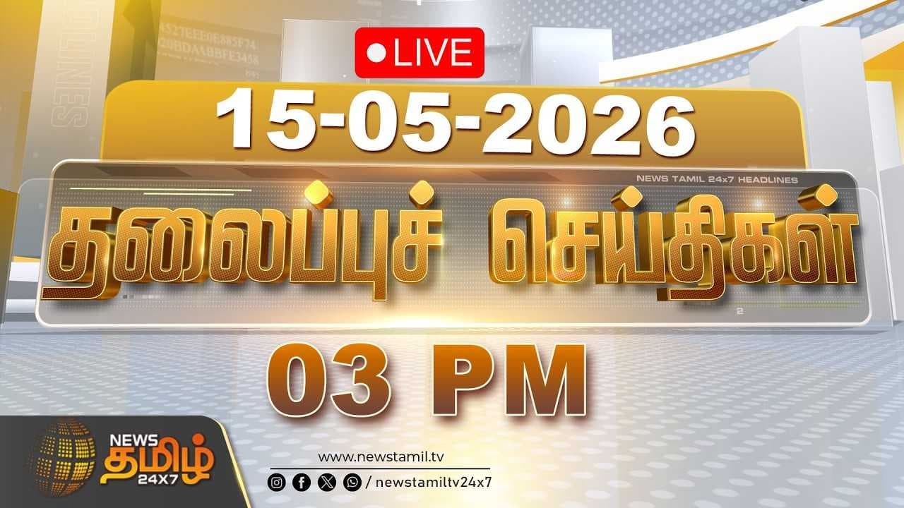 15 MAY 2026 பிற்பகல் 03 மணி தலைப்புச் செய்திகள்