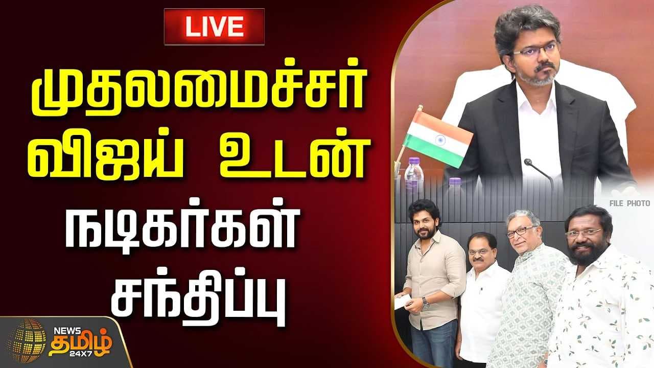 முதலமைச்சர் விஜய் உடன் நடிகர்கள் சந்திப்பு