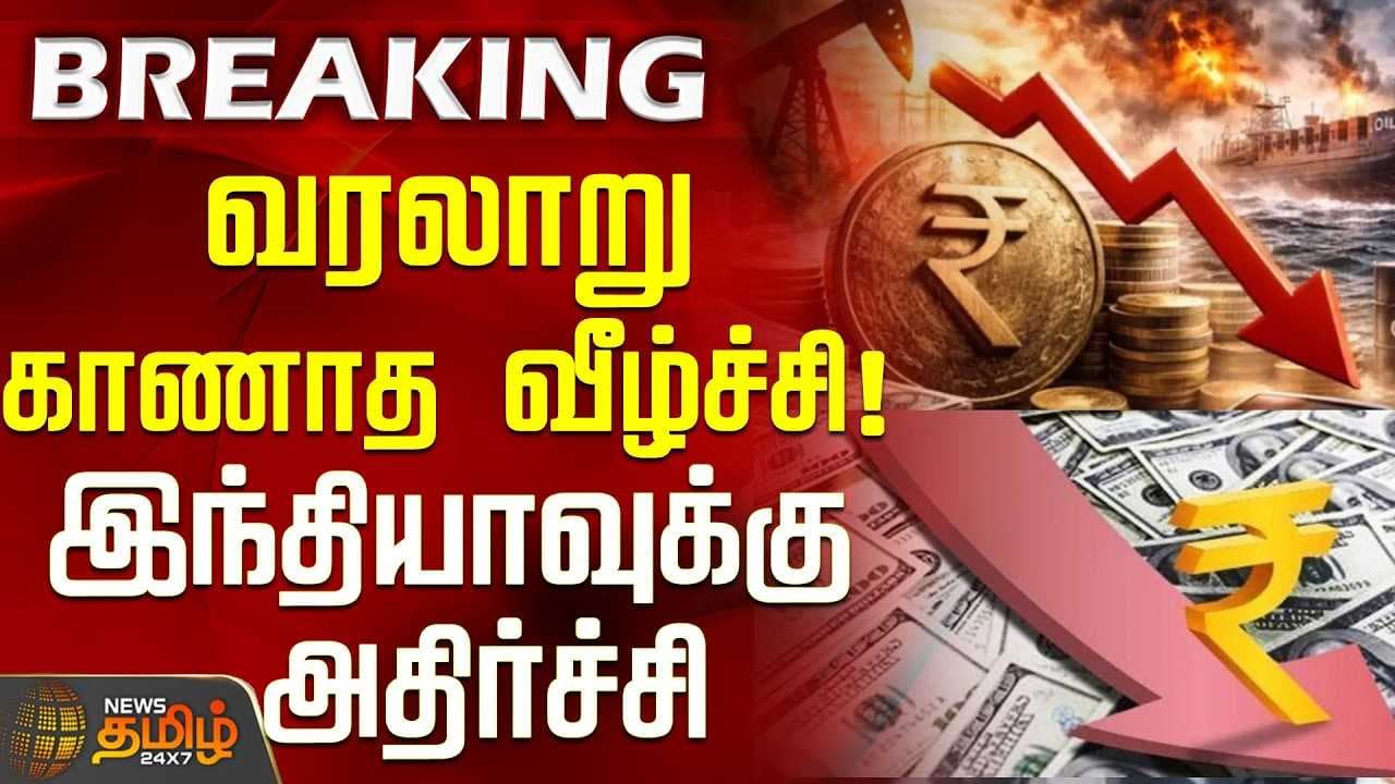 வரலாறு காணாத வீழ்ச்சி, இந்தியாவுக்கு அதிர்ச்சி