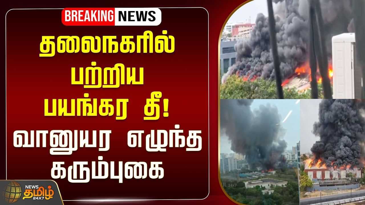 தலைநகரில் பற்றிய பயங்கர தீ