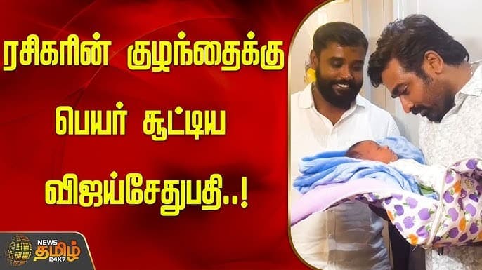 பெயர் சூட்டி மகிழ்ந்த விஜய் சேதுபதி