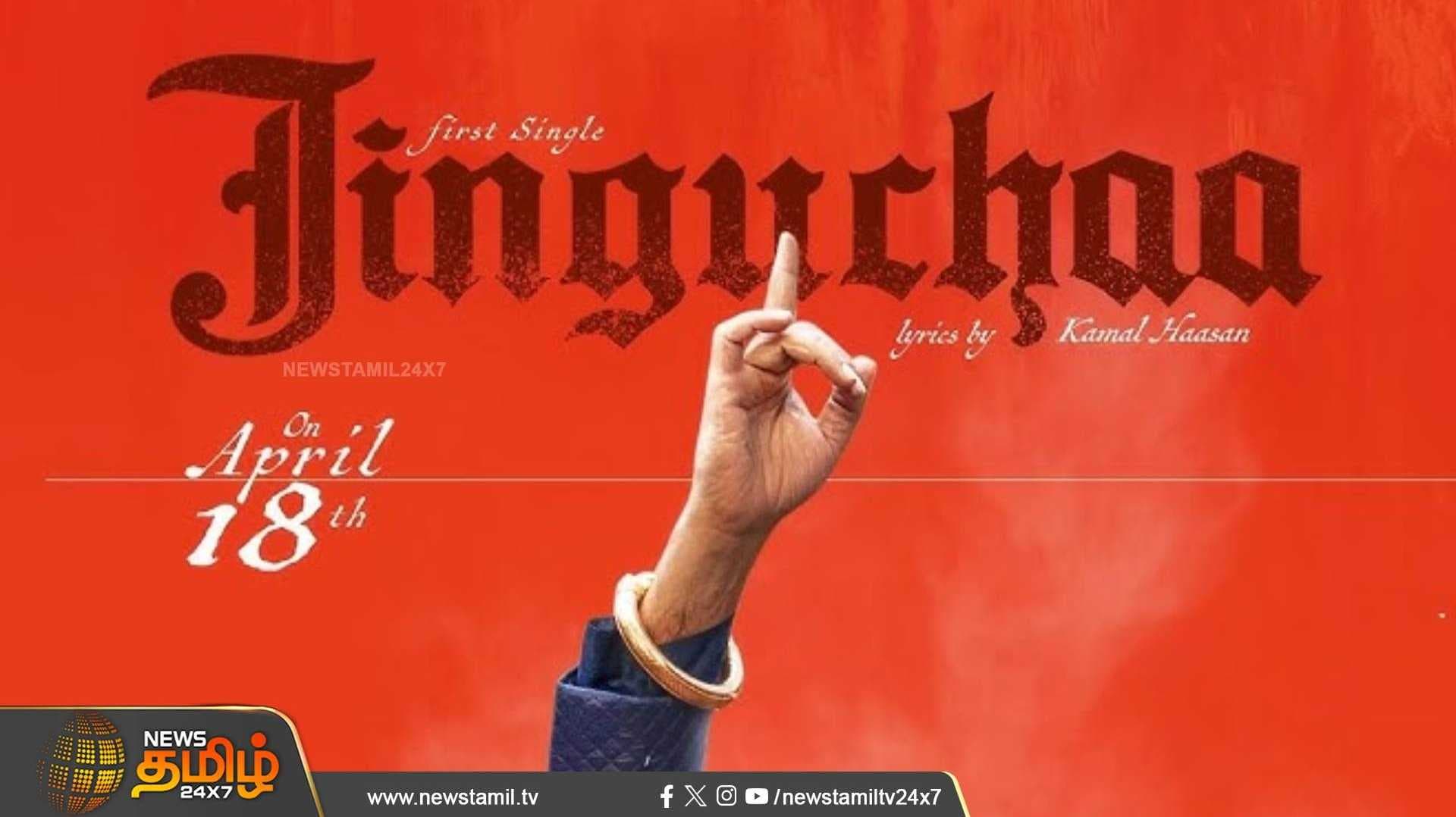 தக் லைப்' படத்தின் முதல் பாடல்