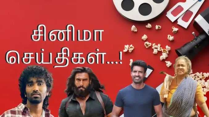 சினிமா நியூஸ்