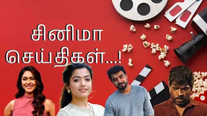 இன்றைய சினி நியூஸ்