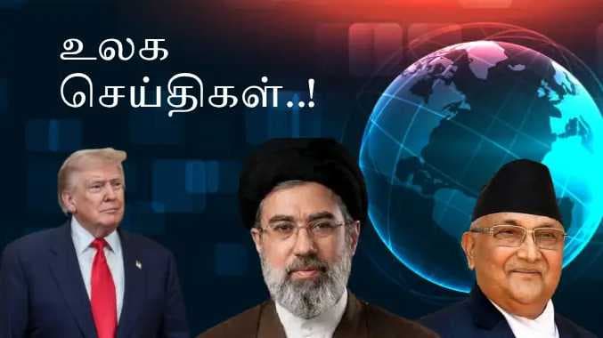 இன்றைய வெளிநாட்டு செய்திகள்