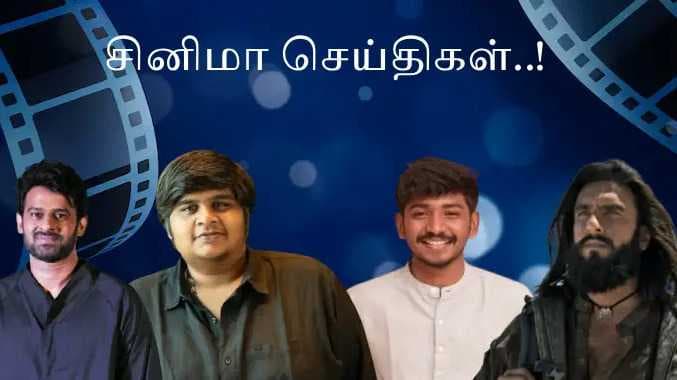 சினிமா செய்திகள்