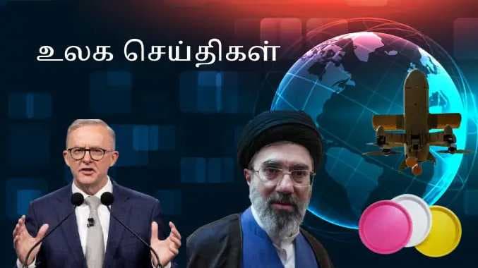 உலக செய்திகள்