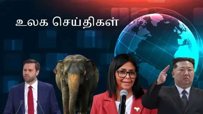 உலக செய்திகள் 1