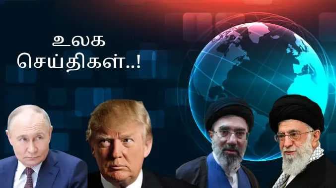 உலக செய்திகள்