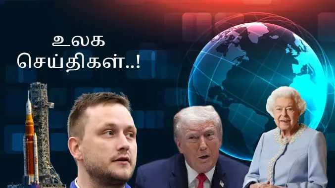 உலக செய்திகள் 1