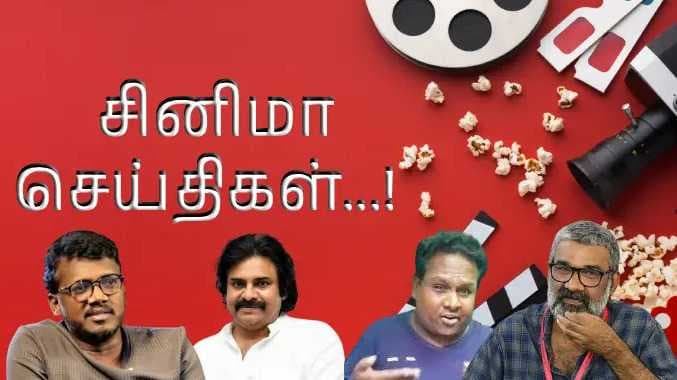 சினிமா செய்திகள்