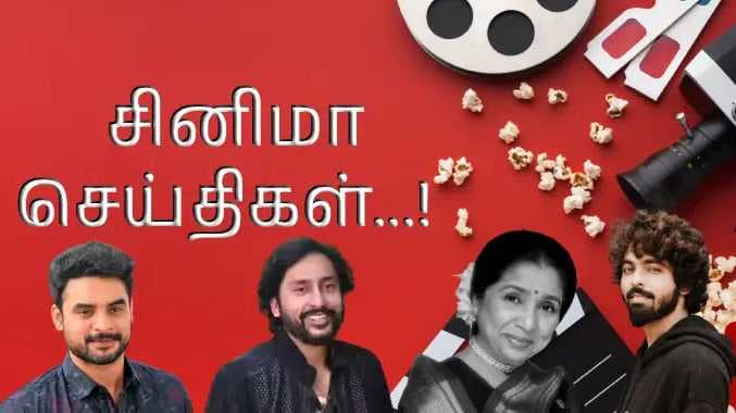 சினிமா செய்திகள்
