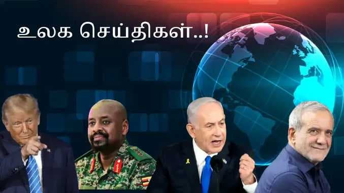 உலக செய்திகள்