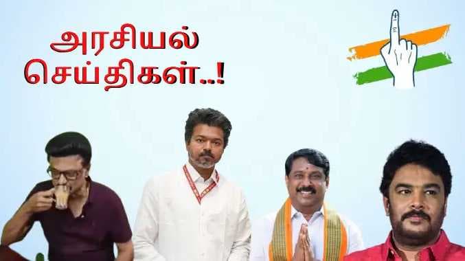 அரசியல் செய்திகள்