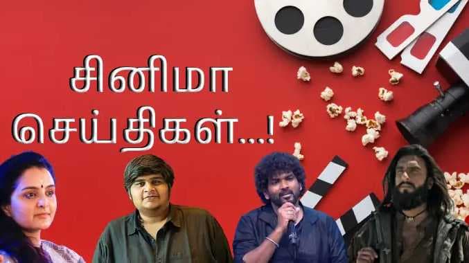 சினிமா செய்திகள்