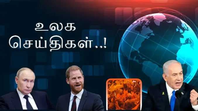 உலக செய்திகள்