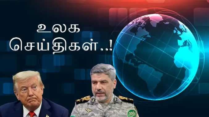 உலக செய்திகள்