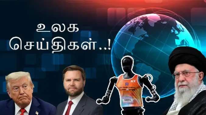 உலக செய்திகள் 1